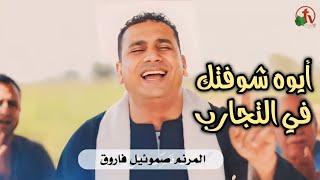 ترنيمة ايوه شوفتك في التجارب - صموئيل فاروق