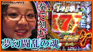 ［デジハネPA北斗の拳7 天破］パチサラリィマンZ【第438回】自由時間JJ山越店_2019/5/15