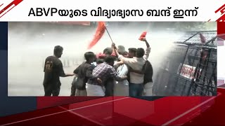 സംസ്ഥാനത്ത് ഇന്ന് എബിവിപിയുടെ വിദ്യാഭ്യാസ ബന്ദ് | ABVP |