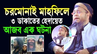 চরমোনাই মাহফিলে পীর মুরিদের ব্যবসা শুনুন ৩ ডাকাতের হেদায়াত আজব এক ঘটনা,মাওঃ সিদ্দিকুর রহমান হবিগঞ্জ