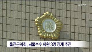 [포항MBC뉴스]울진군의회, 뇌물수수 3명 징계 추진