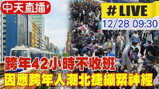 【中天直播#LIVE】跨年42小時不收班 因應跨年人潮北捷繃緊神經 20221228 @中天新聞CtiNews