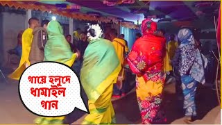 বাইজ্জোনারে শ্যামের বাঁশি || baijonare shyamer bashi || dhamail gan ||#dhamailnewsong