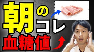 【朝の血糖値爆上がり！】絶対に食べてはいけない朝食5選