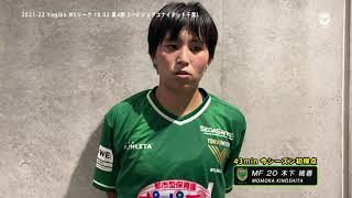 【Beleza TV】千葉戦／木下桃香 試合後インタビュー