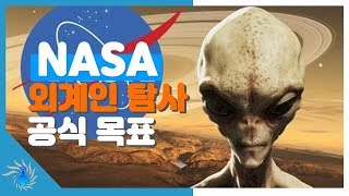 [긴급] 드디어 NASA가 「외계인 탐사」를 공식 목표로 할 가능성! 2020년에 의회 심의... 외계인과의 조우도 곧!