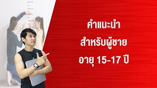 คำแนะนำสำหรับผู้ชายอายุ 15-17 ปี