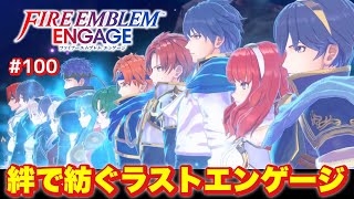 【ルナティック初見攻略】最終章Part② ラストエンゲージ【ファイアーエムブレム エンゲージ】＃１００