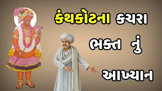 કંથકોટના કચરા ભક્ત નું આખ્યાન | Kanthkot Na Kachra bhakt | Swaminarayan Bhagwan Na BhaktaRatno