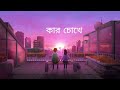 kar chokhe chokh কার চোঁখে চোঁখ রেখে যে 💌✨ bengali lofi song dujone it s _lofi