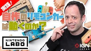 実践！自作のリモコンカーは動くのか!?：『Nintendo Labo』