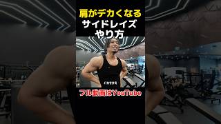 絶対にデカくなるサイドレイズやり方#筋トレ #肩トレ #筋トレ初心者 #shoulderworkout