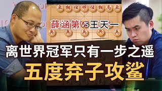 国家荣誉之战，王天一五度弃子精彩斩杀德国薛涵第！为中国再次获得世界冠军 | 象棋教学 | 象棋比赛 | 象棋开局 | 象棋定式杀法 | 象棋残局