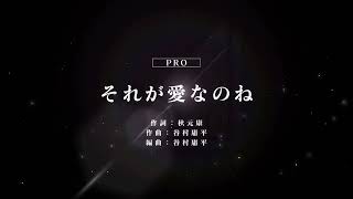 [ユニゾンエアー] BGM無し それが愛なのね[PRO]FULLCOMBO