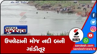 RAJKOT: ઉપલેટાની મોજ નદી બની ગાંડીતૂર॥ Sandesh News TV | Cyclone Tauktae