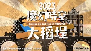 NCO《魔幻時空大稻埕》新馬戲ｘ國樂跨界演出，邀請您與我們展開時空之旅