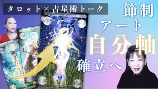 【神回！節制・アート】宙ぶらりんからの、自分軸確立までのプロセスとは？　吊るし人　死　蠍座　射手座　占星術×タロットトーク LIVE