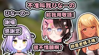 【Vtuber中文】給我用敬語！前輩稽查官ひなの媽媽【ぶいすぽっ/橘ひなの/神成きゅぴ/紫宮るな】