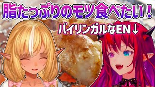 【日本語のみ】大好きなマルチョウが食べたくてモツ会話に夢中になるフレアイリスｗ【ホロライブ切り抜き・不知火フレア・アイリス・IRyS】