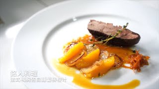 【銘人料理】|法式料理 |煎鴨胸柳橙醬汁佐白蘿蔔 |