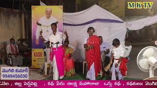 ఆలక్ష మహారాజు ఒగ్గుకథ పార్ట్ 2 | MOGILI KUMAR 9949456030 ALAKSHA MAHARAJU KATHA | MKTV OGGU KATHALU