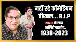 Birbal Khosla Death: Sholay Actor बीरबल खोसला का 84 साल की Age में निधन| Last Interview With NBT