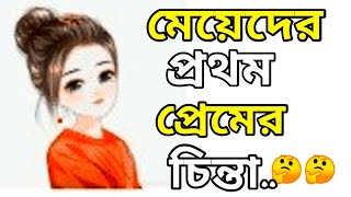 মেয়েরা প্রথম প্রেমে পড়লে তাঁরা কি কি চিন্তা করে |Heart touching motivational video |Bangla real love