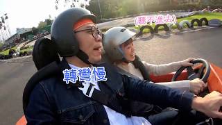 萌身高差情侶出去玩：集集Vlog _ 彥婷賽車把巨人嚇死囉！