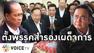 Overview-คสช.ร้าว '2 ป.' ตั้งพรรคสำรอง หนีตายพรรคประวิตรไปต่อยาก ต่อรองเยอะ อื้อฉาว ดูทรงไม่น่าไว้ใจ