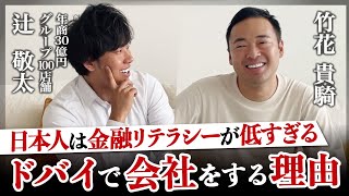 【辻敬太×竹花貴騎】ドバイで会社を経営する理由。日本人は金融リテラシーが低すぎる？