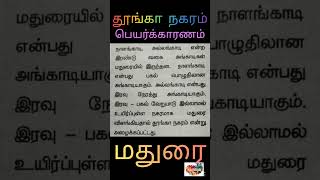 தூங்கா நகரம் ...மதுரை...ஏன்?