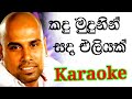 Kandu mudunin sanda eliyak se Karaoke with Lyrics | Ajith Muthukumarana Karaoke