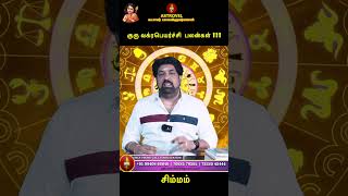 சில ஆரோக்கிய பிரச்சனை வரக்கூடும் - சிம்மம் | Subash Balakrishnan | Astrovel Jothidam|Tamil Astrology