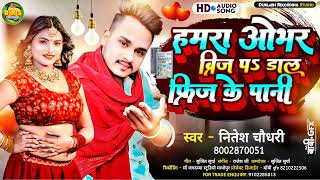 #Audio_Song | Haamara Obhar Brij Pa Daal Phrij Ke Paani | #Nitesh_Chaudhary | Ke Bhojpuri song new