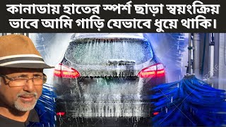 কানাডায় হাতের স্পর্শ ছাড়া স্বয়ংক্রিয় ভাবে আমি গাড়ি যেভাবে ধুয়ে থাকি। Car Wash Vlog