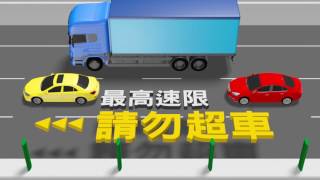 高速公路小教室2 小心變換車道