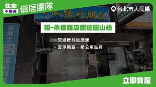 【儀居團隊超優物件】租-承德路店面近圓山站 ▶ 交通便利近捷運，面承德路，鄰公車站牌 ▶住商不動產中山捷運加盟店☎️02-2559-7668