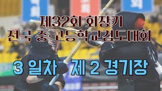 3일차_2경기장_제32회 회장기 전국중 •고등학교검도대회