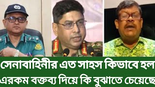 সেনাবাহিনীর এত সাহস কিভাবে হল | এরকম বক্তব্য দিয়ে কি বুঝতে চেয়েছে |