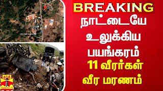 BREAKING || நாட்டையே உலுக்கிய பயங்கரம் - 11 வீரர்கள் வீர மரணம்