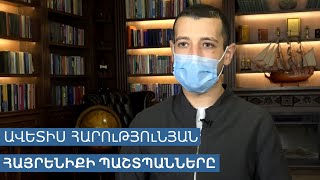 ՀԱՅՐԵՆԻՔԻ ՊԱՇՏՊԱՆՆԵՐԸ․ ԱՎԵՏԻՍ ՀԱՐՈւԹՅՈւՆՅԱՆ