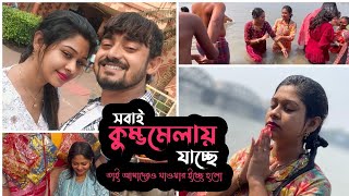 সবাই কুম্ভমেলায় যাচ্ছে তাই আমাদেরও যাওয়ার ইচ্ছে হলো 🥰 | Puja Saha | Swarnajit