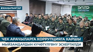 ЧЕК АРАЧЫЛАРГА КОРРУПЦИЯГА КАРШЫ МЫЙЗАМДАРДЫН КҮЧӨТҮЛГӨНҮ ЭСКЕРТИЛДИ