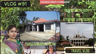 Kachua dham \u0026 chakla dham 2024 in bengali / Loknath baba /কচুয়া ধাম / চাকলা ধাম #vlog #travel