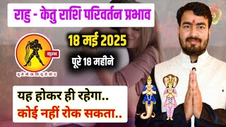 18 मई 2025 राहु केतु राशि परिवर्तन प्रभाव #rahutransit 2025 | #kumbhrashifal #aquarius