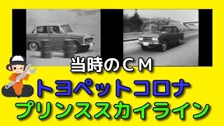 トヨペットコロナ・プリンス \u0026 日産スカイライン 当時のＣＭ / Toyopet Corona・Prince \u0026 Nissan Skyline 1960s Japan