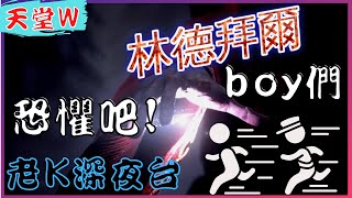 【天堂W】颤抖吧 ! 林德拜爾boys，我正以子彈般的速度追上!! / 리니지w / 林德拜爾07從零開始課 [老K台服深夜台]