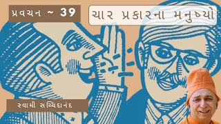 પ્રવચન 39~ચાર પ્રકારના મનુષ્યો | સ્વામી સચ્ચિદાનંદ | ભક્તિનિકેતન આશ્રમ દંતાલી #swamisachidanand