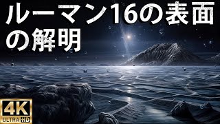 ルーマン16—驚くべき褐色矮星の連星系