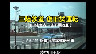 山田線宮古～釜石間復旧　三陸鉄道リアス線試運転